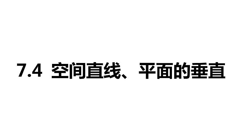 2025年高考数学一轮复习-7.4-空间直线、平面的垂直【课件】01