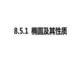 2025年高考数学一轮复习-8.5.1-椭圆及其性质【课件】