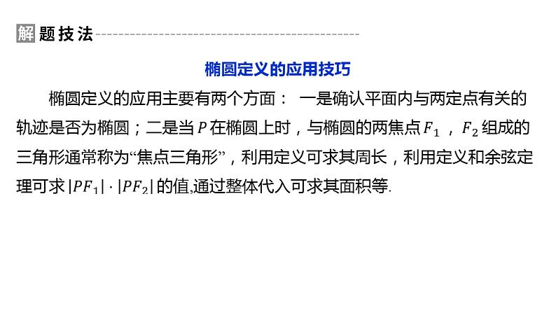 2025年高考数学一轮复习-8.5.1-椭圆及其性质【课件】第6页