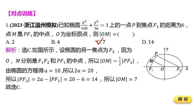 2025年高考数学一轮复习-8.5.1-椭圆及其性质【课件】第7页