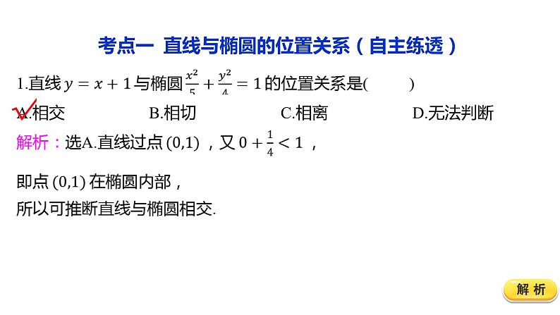 2025年高考数学一轮复习-8.5.2-直线与椭圆的位置关系【课件】04