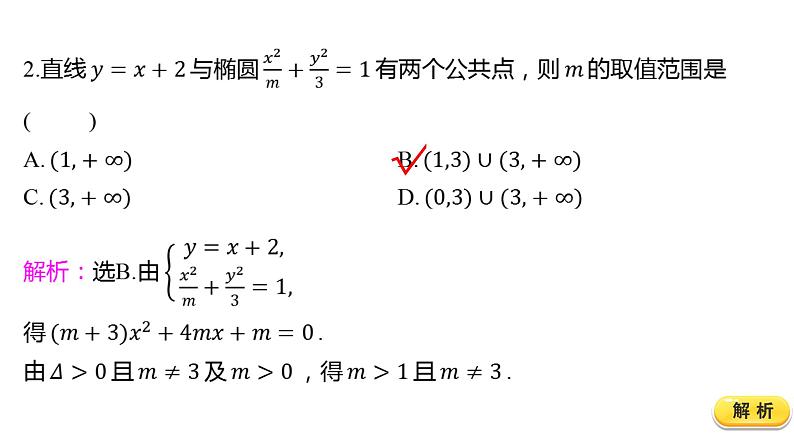 2025年高考数学一轮复习-8.5.2-直线与椭圆的位置关系【课件】05