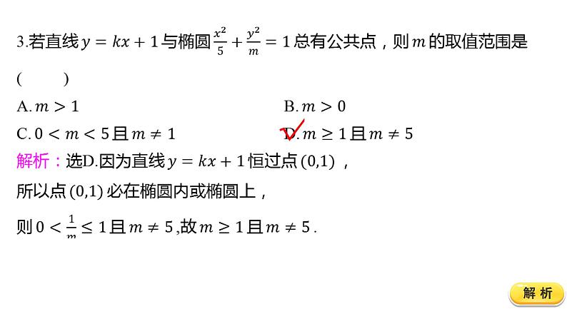 2025年高考数学一轮复习-8.5.2-直线与椭圆的位置关系【课件】06
