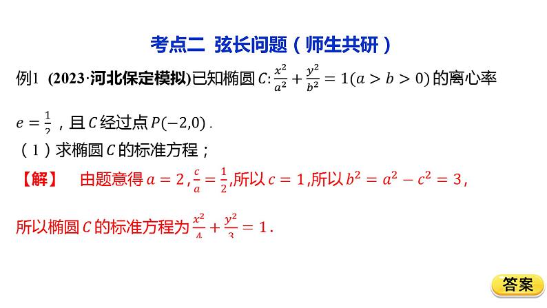 2025年高考数学一轮复习-8.5.2-直线与椭圆的位置关系【课件】08