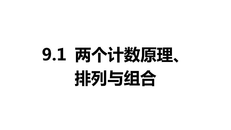 2025年高考数学一轮复习-9.1-两个计数原理、排列与组合【课件】01
