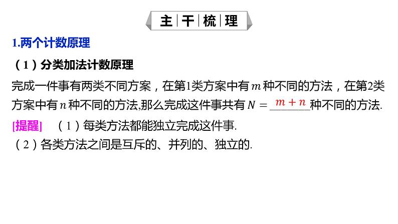 2025年高考数学一轮复习-9.1-两个计数原理、排列与组合【课件】05