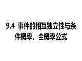 2025年高考数学一轮复习-9.4-事件的相互独立性与条件概率【课件】