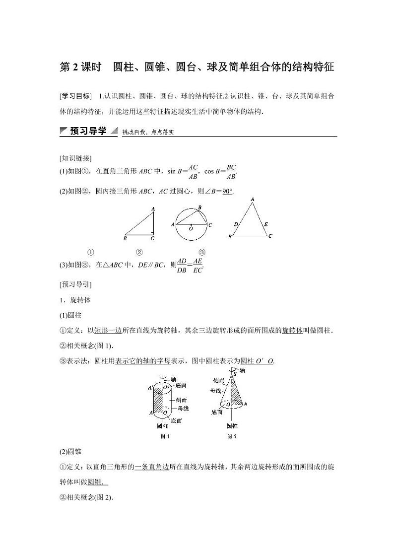 人教A版高一数学必修二第一章  1.1  第2课时【教案设计】01