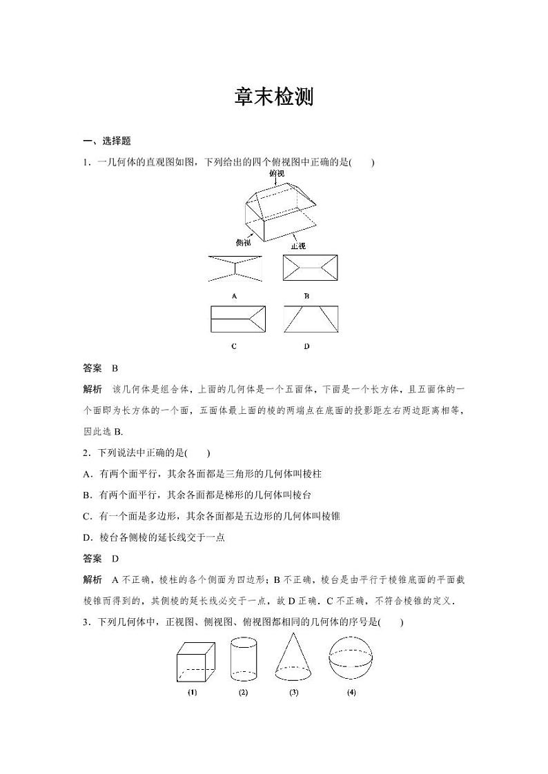人教A版高一数学必修二第一章  章末检测【教案设计】01