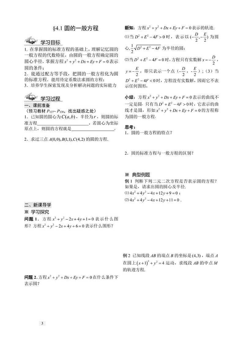 人教A版高中数学必修2 第4章 圆与方程【导学案】03