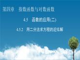 人教A版高中数学必修第一册 4.5.2 用二分法求方程的近似解【课件】