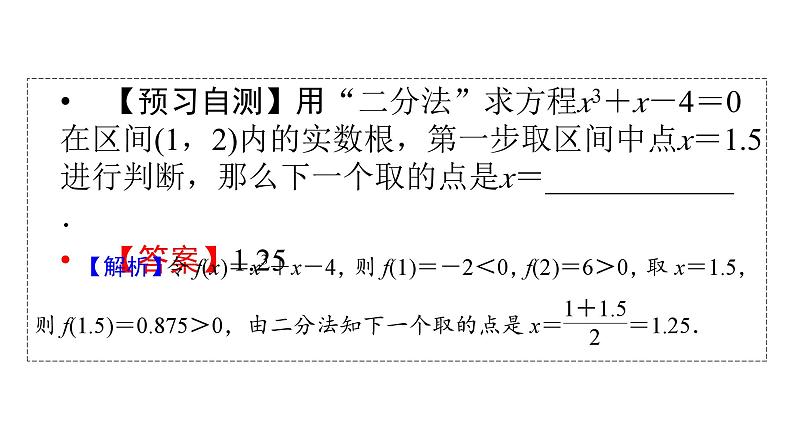 人教A版高中数学必修第一册 4.5.2 用二分法求方程的近似解【课件】第7页