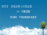 人教A版高中数学必修第一册-第3课时-不同函数增长的差异【课件】