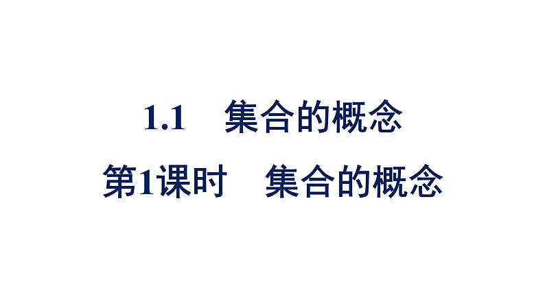 人教A版高中数学必修第一册1.1 第1课时集合的概念【课件】01
