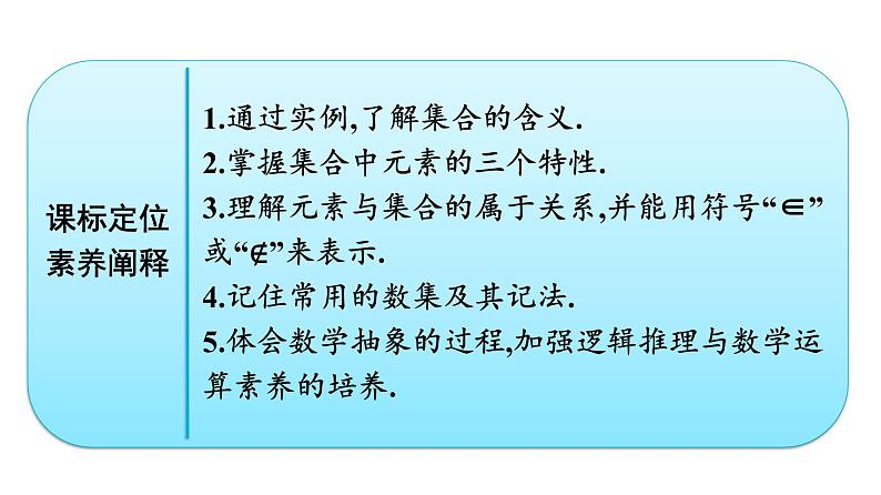 人教A版高中数学必修第一册1.1 第1课时集合的概念【课件】02