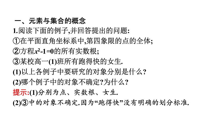 人教A版高中数学必修第一册1.1 第1课时集合的概念【课件】05
