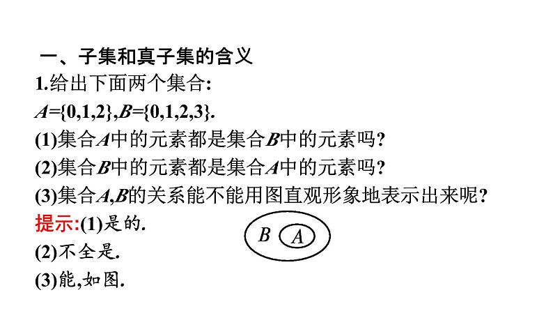 人教A版高中数学必修第一册1.2集合间的基本关系【课件】05
