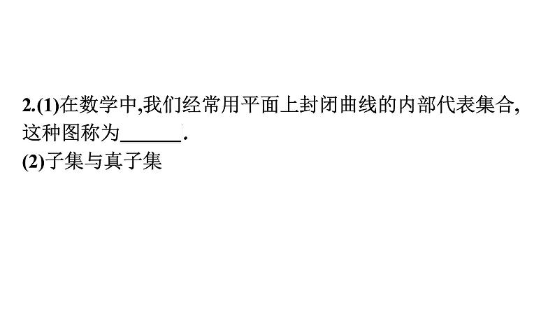 人教A版高中数学必修第一册1.2集合间的基本关系【课件】06