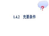 人教A版高中数学必修第一册1.4.2充要条件【课件】