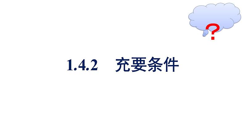 人教A版高中数学必修第一册1.4.2充要条件【课件】01