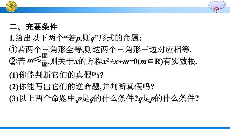 人教A版高中数学必修第一册1.4.2充要条件【课件】07