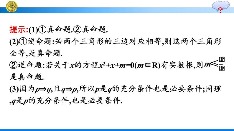 人教A版高中数学必修第一册1.4.2充要条件【课件】08