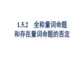 人教A版高中數(shù)學(xué)必修第一冊(cè)1.5.2全稱量詞命題和存在量詞命題的否定【課件】