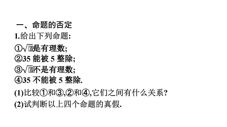 人教A版高中数学必修第一册1.5.2全称量词命题和存在量词命题的否定【课件】05
