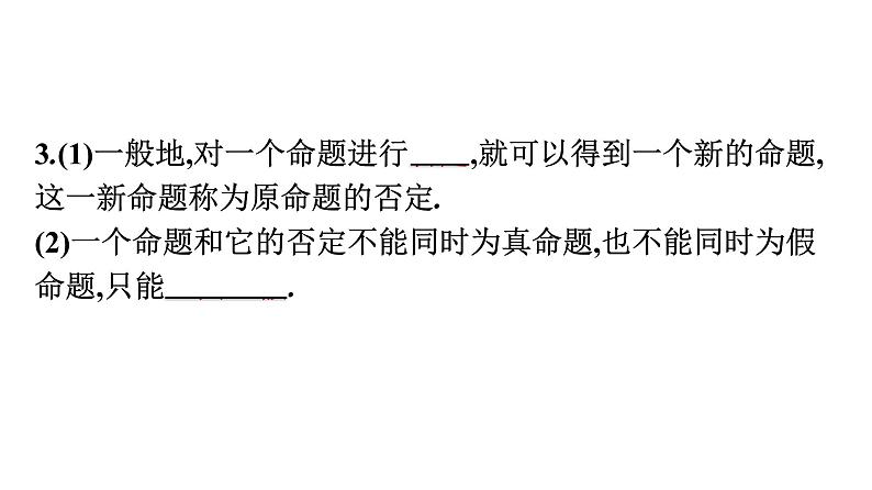 人教A版高中数学必修第一册1.5.2全称量词命题和存在量词命题的否定【课件】07