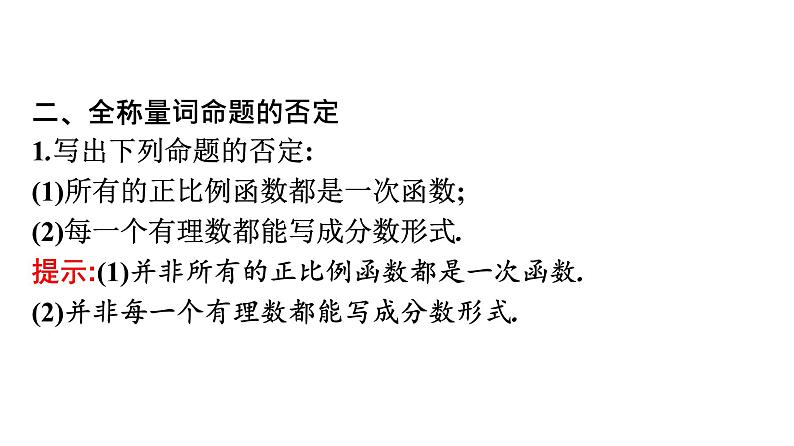 人教A版高中数学必修第一册1.5.2全称量词命题和存在量词命题的否定【课件】08