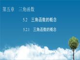 人教A版高中數(shù)學(xué)必修第一冊5.2.1三角函數(shù)的概念【課件】