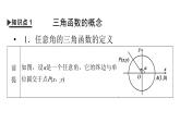 人教A版高中數(shù)學(xué)必修第一冊5.2.1三角函數(shù)的概念【課件】