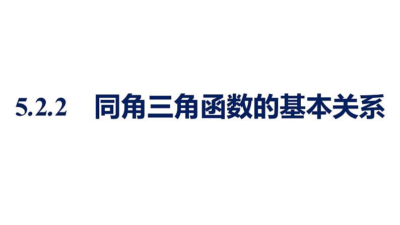 人教A版高中数学必修第一册5.2.2同角三角函数的基本关系【课件】01