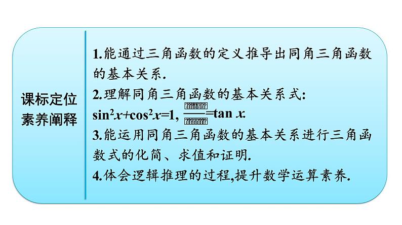 人教A版高中数学必修第一册5.2.2同角三角函数的基本关系【课件】02