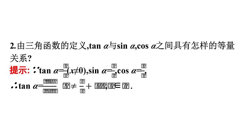 人教A版高中数学必修第一册5.2.2同角三角函数的基本关系【课件】07