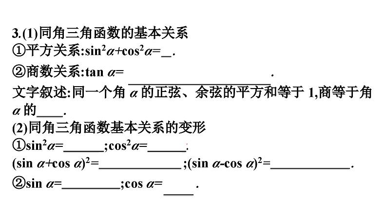 人教A版高中数学必修第一册5.2.2同角三角函数的基本关系【课件】08