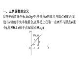 人教A版高中數(shù)學(xué)必修第一冊5.2.1三角函數(shù)的概念（課件）