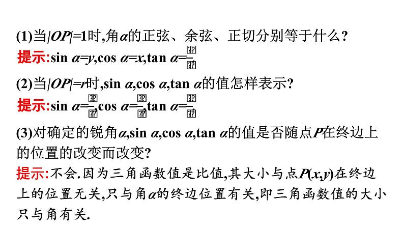人教A版高中数学必修第一册5.2.1三角函数的概念（课件）第6页
