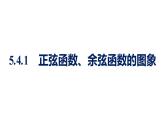 人教A版高中数学必修第一册5.4.1正弦函数、余弦函数的图象【课件】