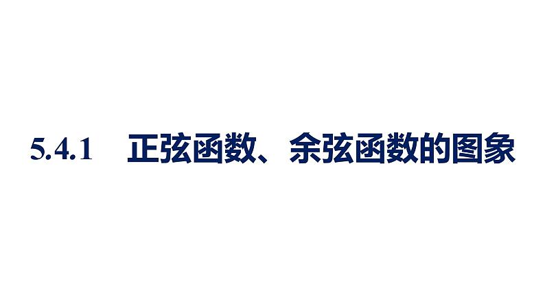 人教A版高中数学必修第一册5.4.1正弦函数、余弦函数的图象【课件】01