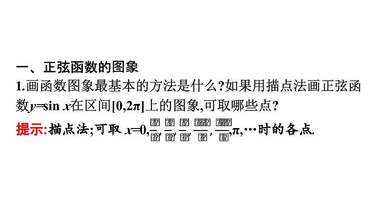 人教A版高中数学必修第一册5.4.1正弦函数、余弦函数的图象【课件】05