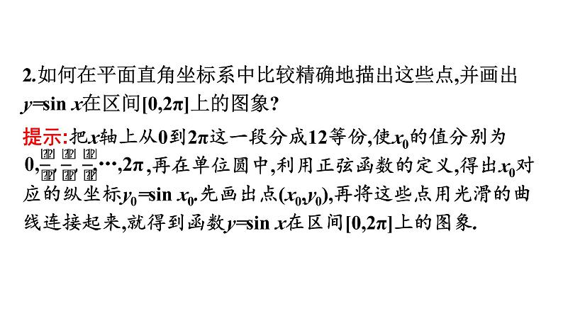 人教A版高中数学必修第一册5.4.1正弦函数、余弦函数的图象【课件】06