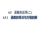 人教A版高中數(shù)學(xué)必修第一冊(cè)4.5.1函數(shù)的零點(diǎn)與方程的解【課件】