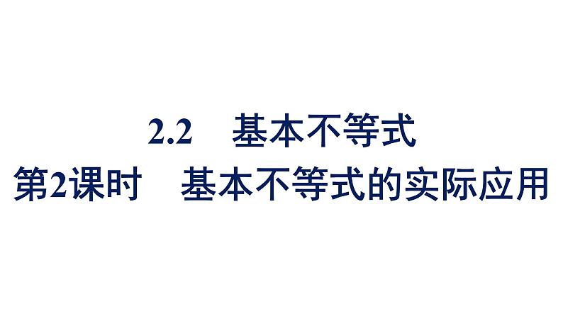 人教A版高中数学必修第一册2.2 第2课时基本不等式的实际应用【课件】01