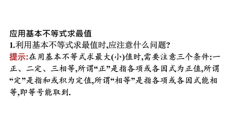 人教A版高中数学必修第一册2.2 第2课时基本不等式的实际应用【课件】05