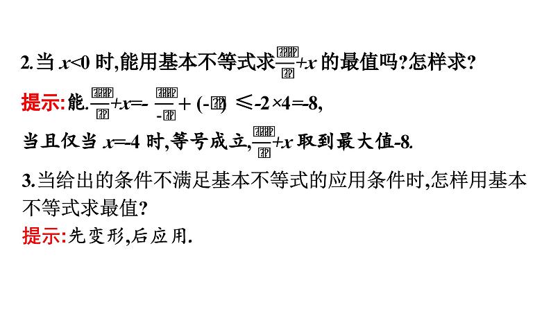 人教A版高中数学必修第一册2.2 第2课时基本不等式的实际应用【课件】06