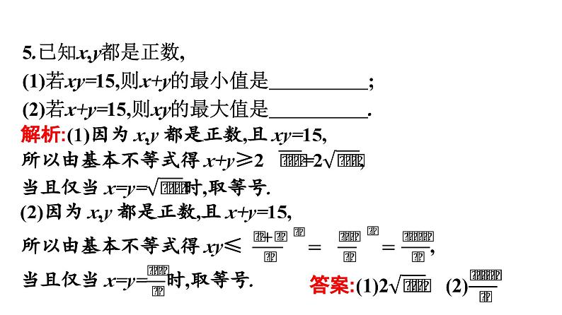 人教A版高中数学必修第一册2.2 第2课时基本不等式的实际应用【课件】08