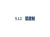 人教A版高中数学必修第一册5.1.2弧度制【课件】