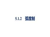 人教A版高中数学必修第一册5.1.2弧度制【课件】