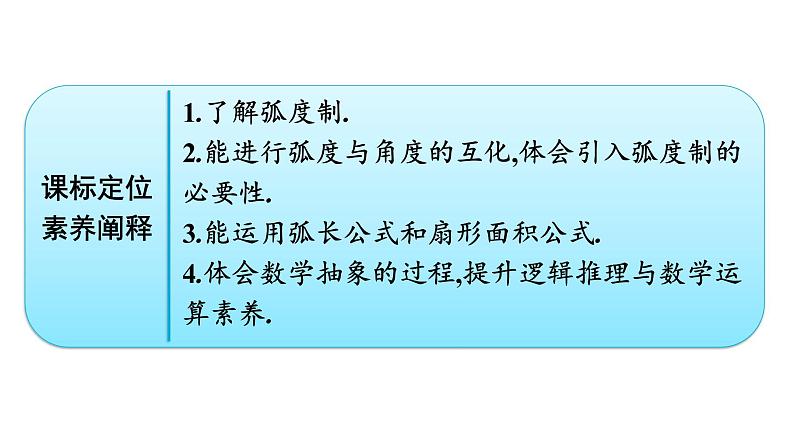 人教A版高中数学必修第一册5.1.2弧度制【课件】02